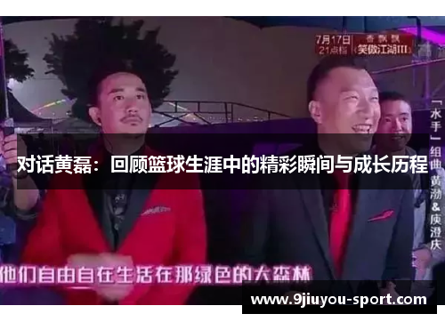 对话黄磊：回顾篮球生涯中的精彩瞬间与成长历程