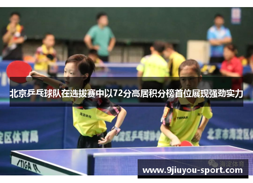 北京乒乓球队在选拔赛中以72分高居积分榜首位展现强劲实力