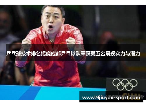 乒乓球技术排名揭晓成都乒乓球队荣获第五名展现实力与潜力