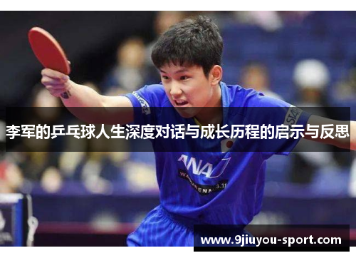李军的乒乓球人生深度对话与成长历程的启示与反思
