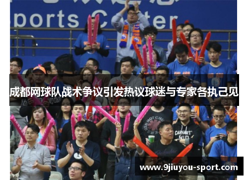 成都网球队战术争议引发热议球迷与专家各执己见