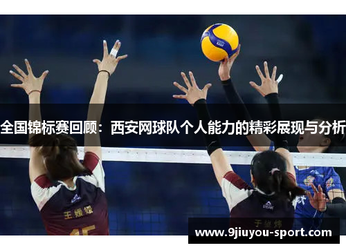 全国锦标赛回顾：西安网球队个人能力的精彩展现与分析