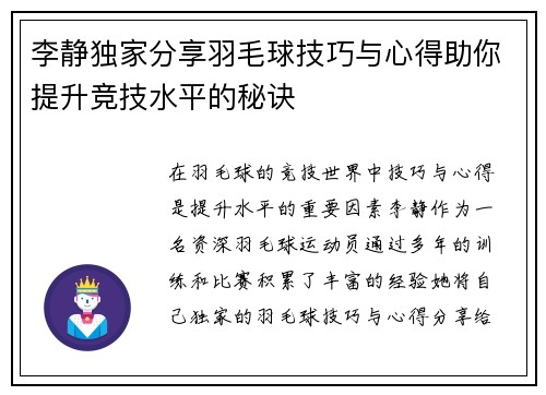 李静独家分享羽毛球技巧与心得助你提升竞技水平的秘诀