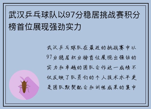 武汉乒乓球队以97分稳居挑战赛积分榜首位展现强劲实力