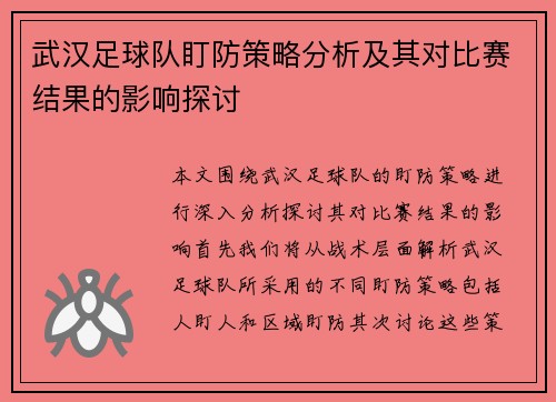 武汉足球队盯防策略分析及其对比赛结果的影响探讨