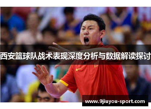 西安篮球队战术表现深度分析与数据解读探讨