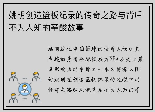 姚明创造篮板纪录的传奇之路与背后不为人知的辛酸故事
