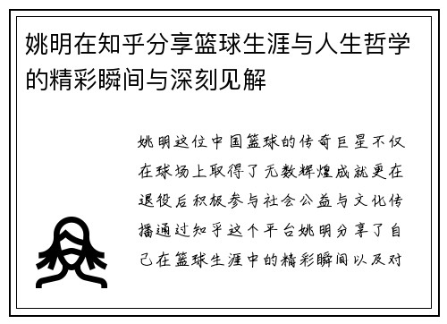 姚明在知乎分享篮球生涯与人生哲学的精彩瞬间与深刻见解