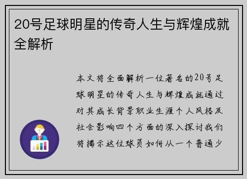 20号足球明星的传奇人生与辉煌成就全解析