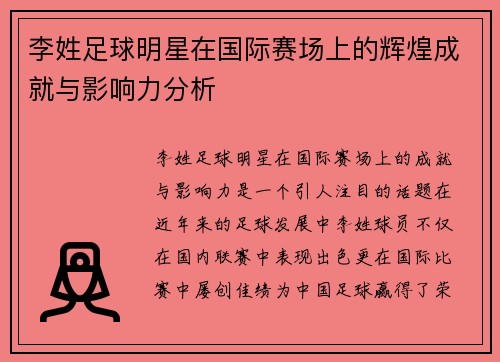 李姓足球明星在国际赛场上的辉煌成就与影响力分析