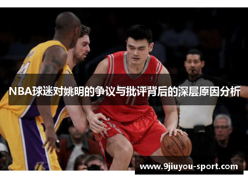 NBA球迷对姚明的争议与批评背后的深层原因分析