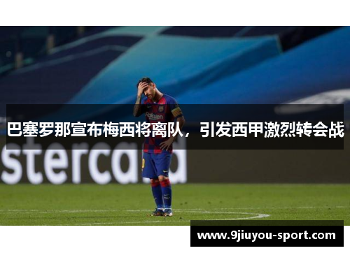 巴塞罗那宣布梅西将离队，引发西甲激烈转会战