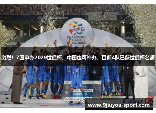 激烈！7国申办2029世俱杯，中国也可补办，目前4队已获世俱杯名额