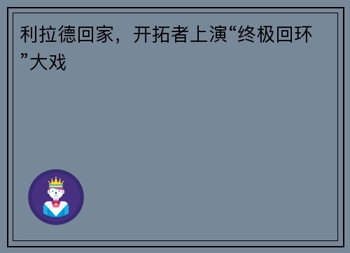 利拉德回家，开拓者上演“终极回环”大戏