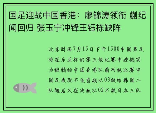 国足迎战中国香港：廖锦涛领衔 蒯纪闻回归 张玉宁冲锋王钰栋缺阵