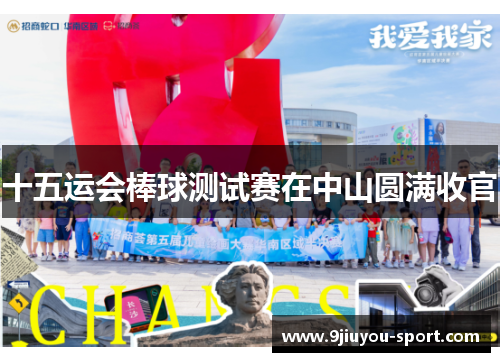 十五运会棒球测试赛在中山圆满收官