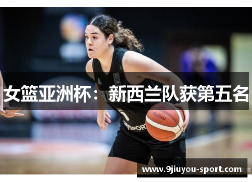 女篮亚洲杯：新西兰队获第五名