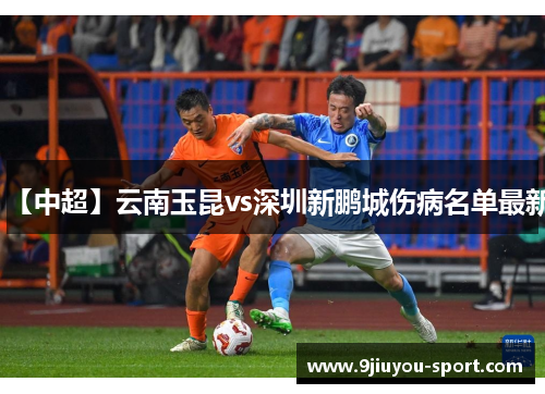 【中超】云南玉昆vs深圳新鹏城伤病名单最新