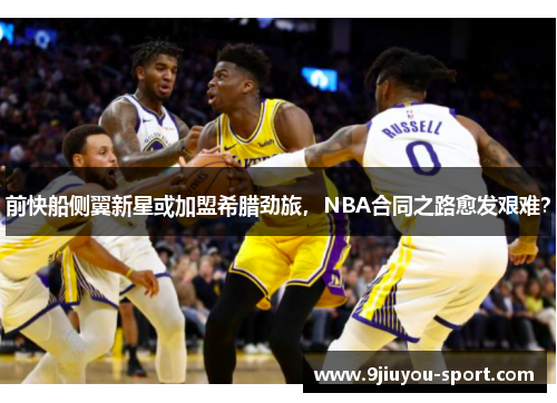 前快船侧翼新星或加盟希腊劲旅，NBA合同之路愈发艰难？