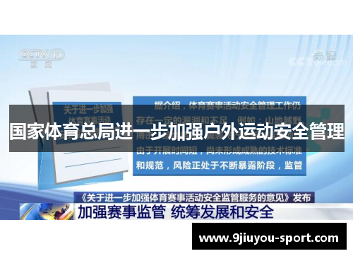 国家体育总局进一步加强户外运动安全管理