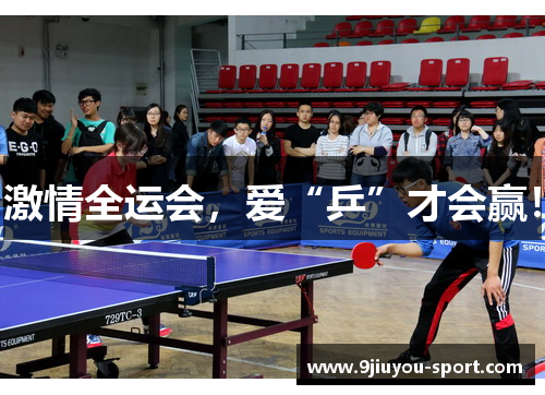 激情全运会，爱“乒”才会赢！