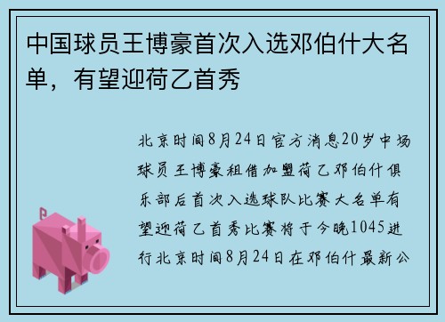 中国球员王博豪首次入选邓伯什大名单，有望迎荷乙首秀