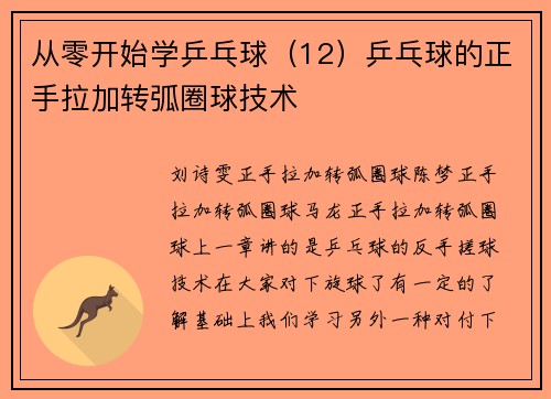 从零开始学乒乓球（12）乒乓球的正手拉加转弧圈球技术