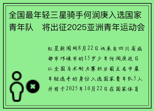 全国最年轻三星骑手何润庚入选国家青年队   将出征2025亚洲青年运动会