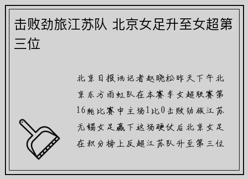 击败劲旅江苏队 北京女足升至女超第三位