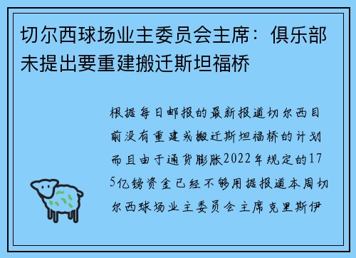 切尔西球场业主委员会主席：俱乐部未提出要重建搬迁斯坦福桥