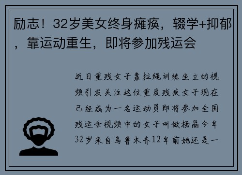 励志！32岁美女终身瘫痪，辍学+抑郁，靠运动重生，即将参加残运会