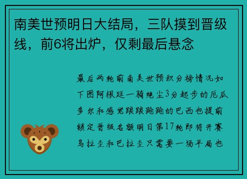 南美世预明日大结局，三队摸到晋级线，前6将出炉，仅剩最后悬念