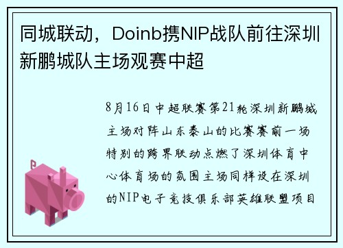 同城联动，Doinb携NIP战队前往深圳新鹏城队主场观赛中超