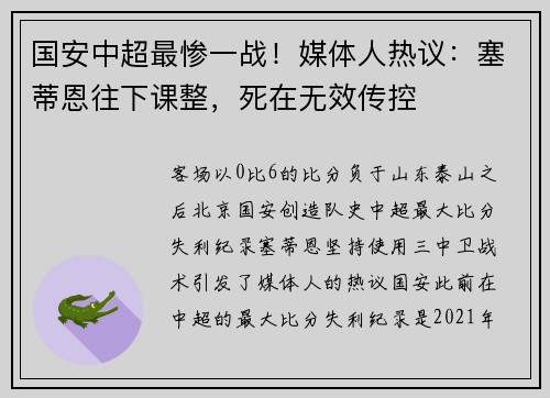 国安中超最惨一战！媒体人热议：塞蒂恩往下课整，死在无效传控