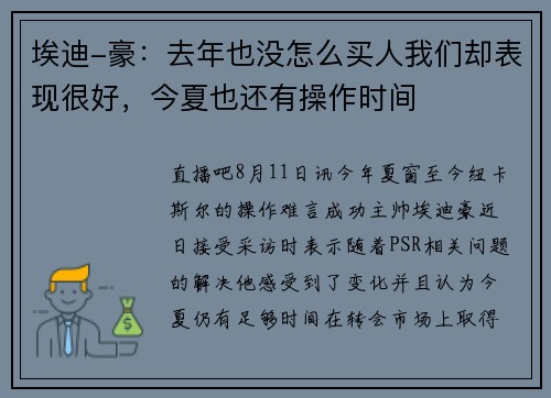 埃迪-豪：去年也没怎么买人我们却表现很好，今夏也还有操作时间
