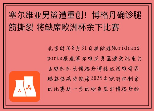 塞尔维亚男篮遭重创！博格丹确诊腿筋撕裂 将缺席欧洲杯余下比赛