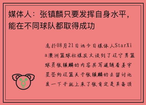 媒体人：张镇麟只要发挥自身水平，能在不同球队都取得成功