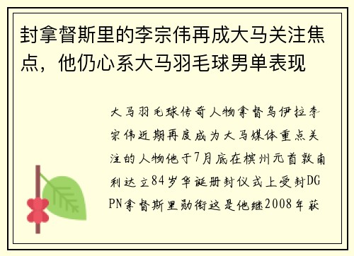 封拿督斯里的李宗伟再成大马关注焦点，他仍心系大马羽毛球男单表现