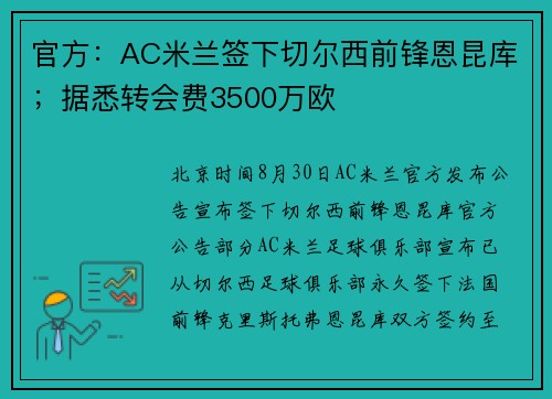 官方：AC米兰签下切尔西前锋恩昆库；据悉转会费3500万欧