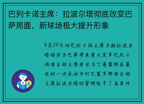 巴列卡诺主席：拉波尔塔彻底改变巴萨局面，新球场极大提升形象
