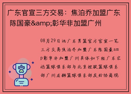 广东官宣三方交易：焦泊乔加盟广东 陈国豪&彰华非加盟广州