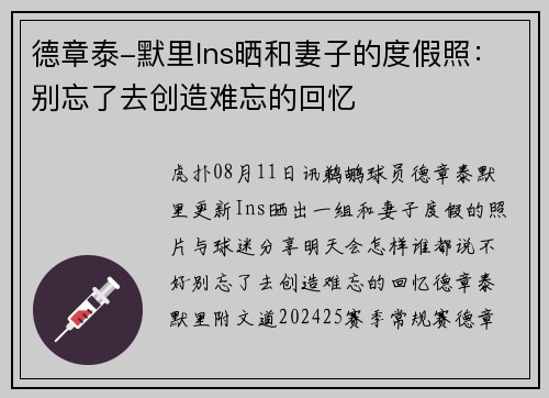 德章泰-默里Ins晒和妻子的度假照：别忘了去创造难忘的回忆