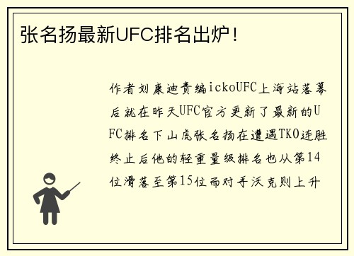 张名扬最新UFC排名出炉！