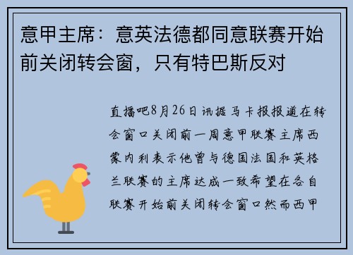 意甲主席：意英法德都同意联赛开始前关闭转会窗，只有特巴斯反对
